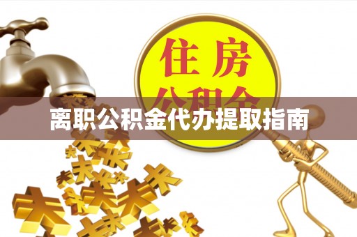 阿拉善左旗离职公积金代办提取指南