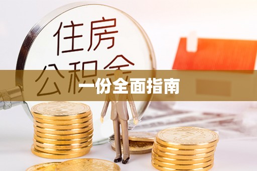 阿拉善左旗一份全面指南