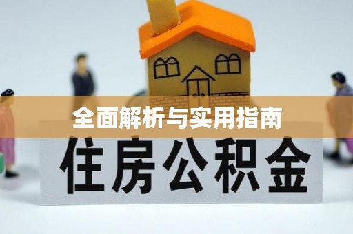 阿拉善左旗全面解析与实用指南