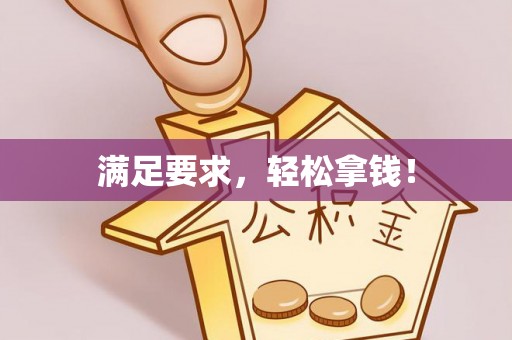 阿拉善左旗满足要求，轻松拿钱！