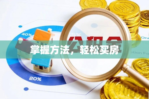 阿拉善左旗掌握方法，轻松买房