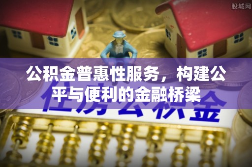 阿拉善左旗公积金普惠性服务，构建公平与便利的金融桥梁