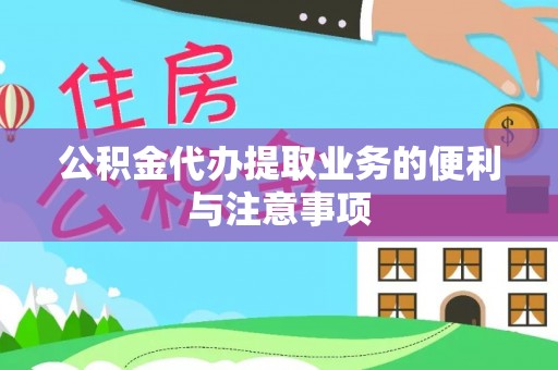 阿拉善左旗公积金代办提取业务的便利与注意事项