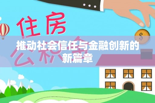 阿拉善左旗推动社会信任与金融创新的新篇章