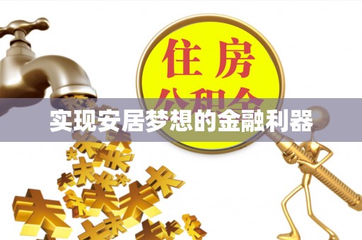 阿拉善左旗实现安居梦想的金融利器