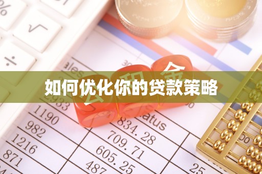 阿拉善左旗如何优化你的贷款策略