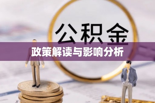 阿拉善左旗政策解读与影响分析