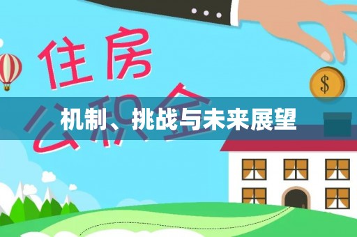 阿拉善左旗机制、挑战与未来展望