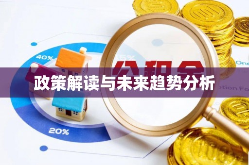 阿拉善左旗政策解读与未来趋势分析
