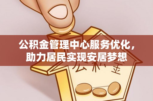 阿拉善左旗公积金管理中心服务优化，助力居民实现安居梦想