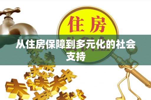 阿拉善左旗从住房保障到多元化的社会支持