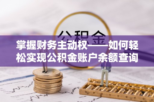 阿拉善左旗掌握财务主动权——如何轻松实现公积金账户余额查询