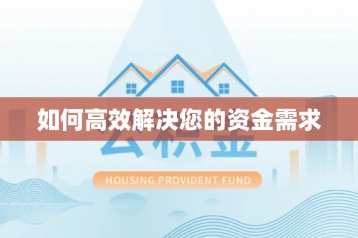 阿拉善左旗如何高效解决您的资金需求