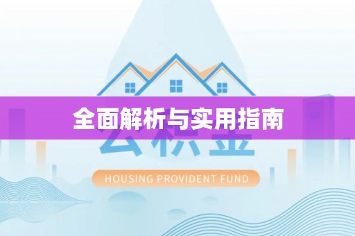 阿拉善左旗全面解析与实用指南