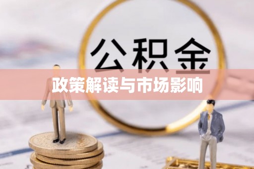 阿拉善左旗政策解读与市场影响