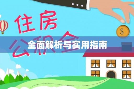 阿拉善左旗全面解析与实用指南