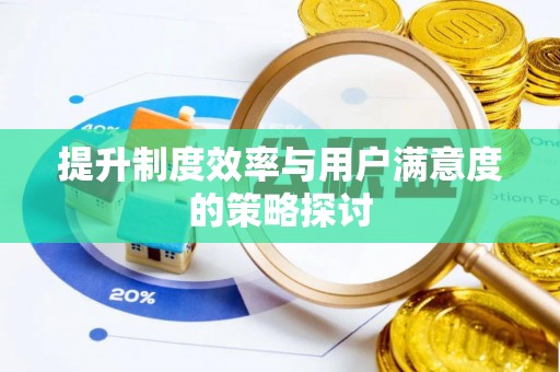 阿拉善左旗提升制度效率与用户满意度的策略探讨