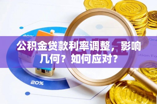 阿拉善左旗公积金贷款利率调整，影响几何？如何应对？