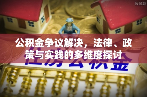 阿拉善左旗公积金争议解决，法律、政策与实践的多维度探讨
