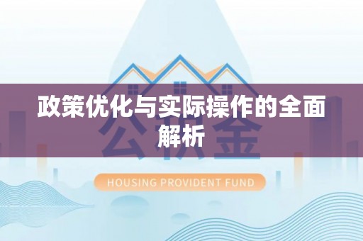 阿拉善左旗政策优化与实际操作的全面解析
