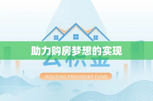 阿拉善左旗助力购房梦想的实现