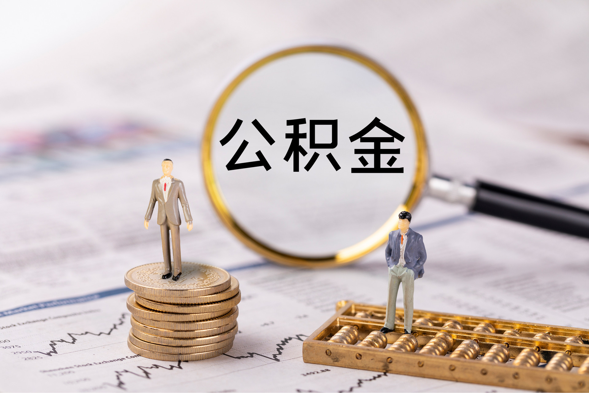 阿拉善左旗公积金代办